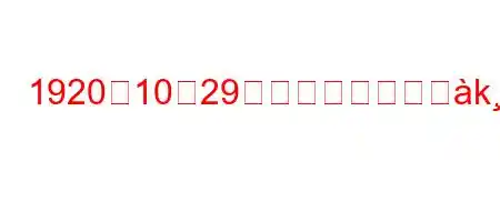 1920年10月29日に何が起こっじkifxb'